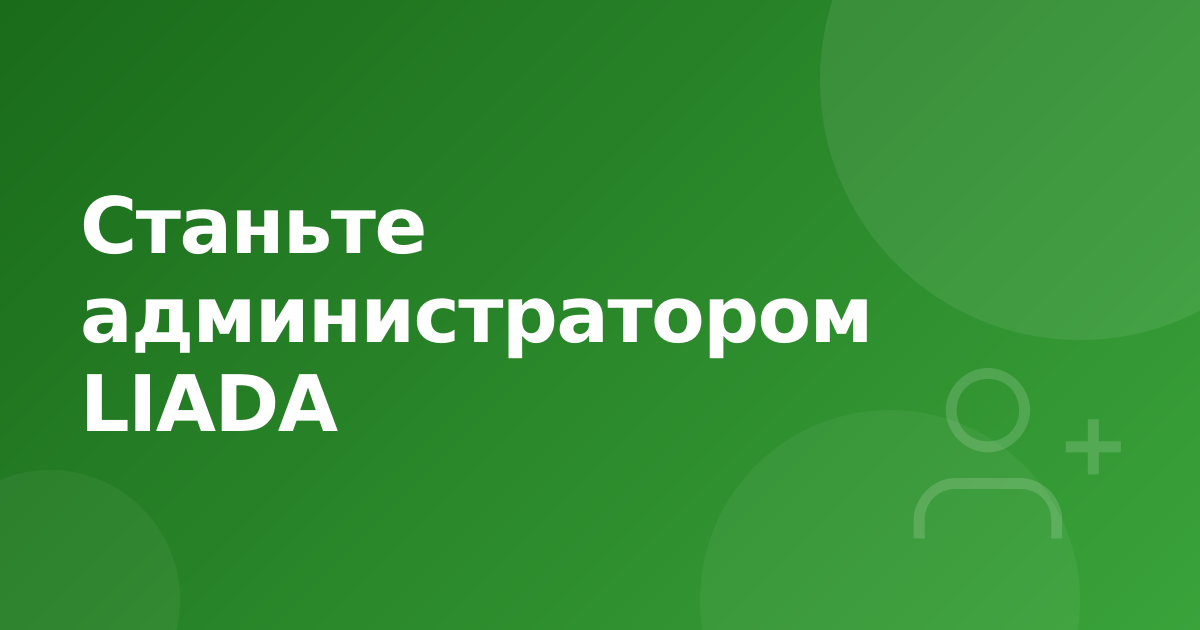 Набор администраторов точек LIADA