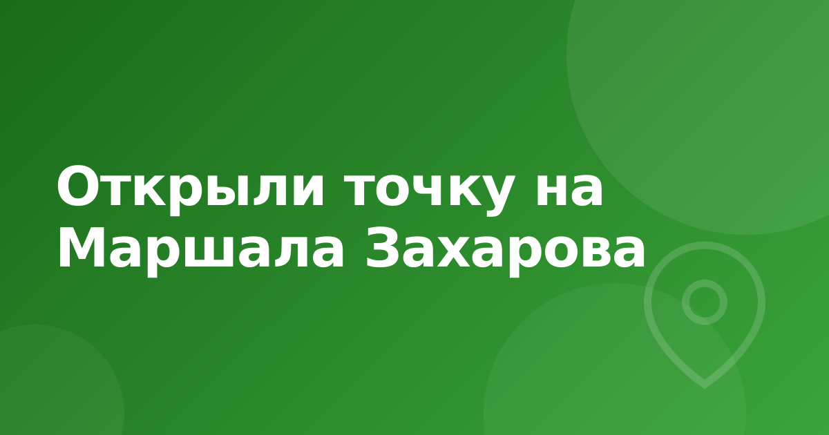 Открытие точки LIADA на Маршала Захарова