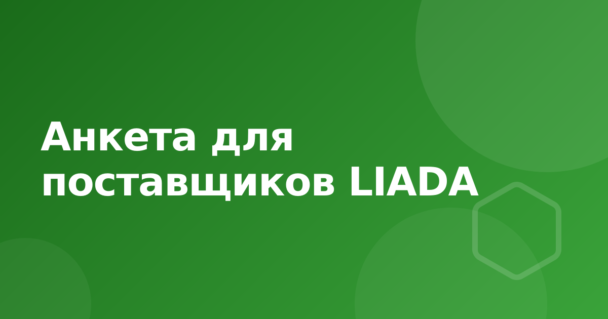 Анкета для поставщиков и производителей LIADA