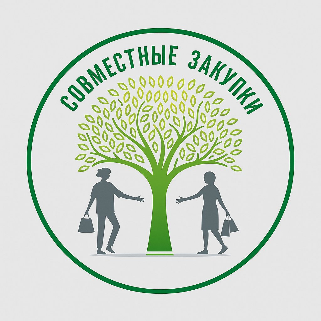 Совместные закупки